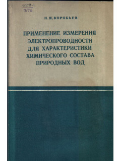 Применение измерения электропроводности для характеристики химического состава природных вод