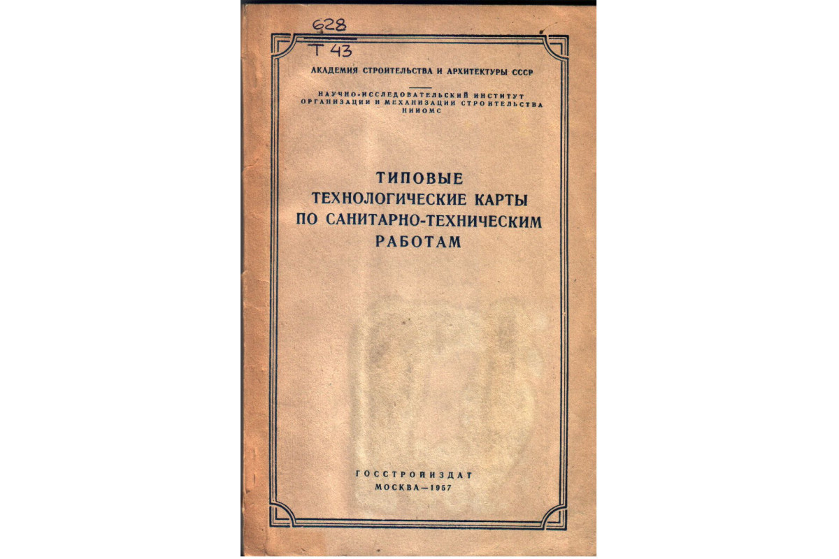 Книга Типовые технологические карты по санитарно-техническим работам (-)  1957 г. Артикул: 11134467 купить