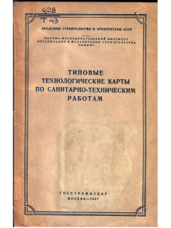 Типовые технологические карты по санитарно-техническим работам