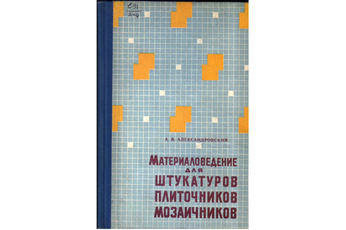 Материаловедение для штукатуров, плиточников, мозаичников