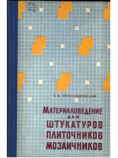 Материаловедение для штукатуров, плиточников, мозаичников