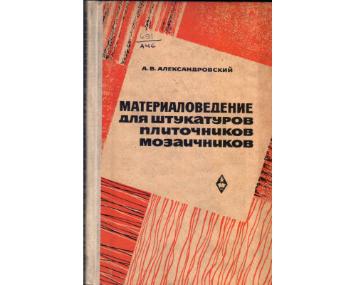 Материаловедение для штукатуров, плиточников, мозаичников