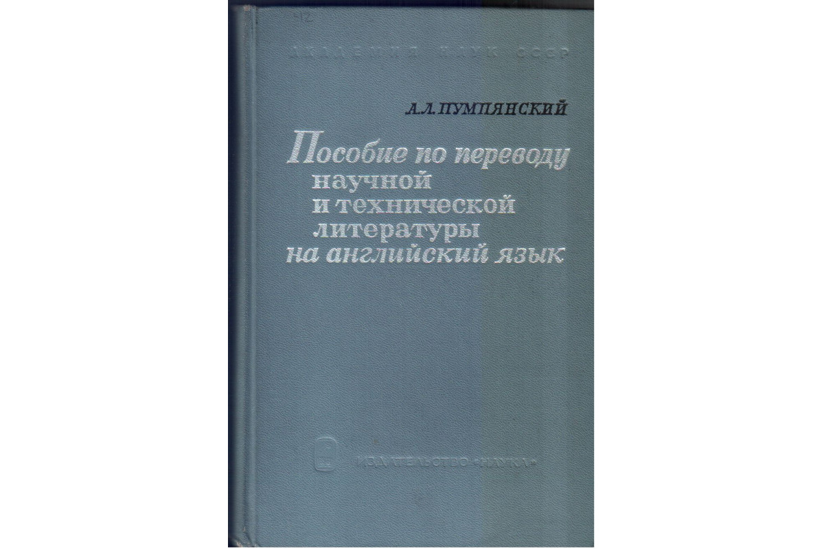 Книга Пособие по переводу научной и технической литературы на английский  язык (Пумпянский А.Л.) 1965 г. Артикул: купить