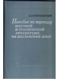 Пособие по переводу научной и технической литературы на английский язык