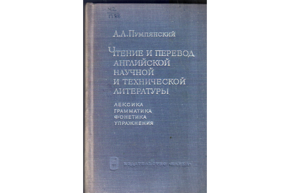 Книга Чтение и перевод английской научной и технической литературы  (Пумпянский А.Л.) 1968 г. Артикул: 11134479 купить