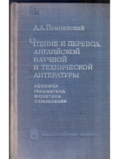 Чтение и перевод английской научной и технической литературы