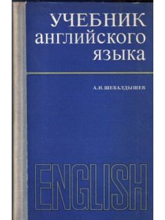 Учебник английского языка для инженерно-технических учебных заведений.