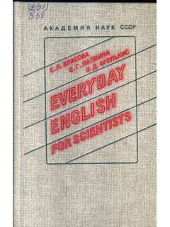 Английский язык для ученых / Everyday English for scientists