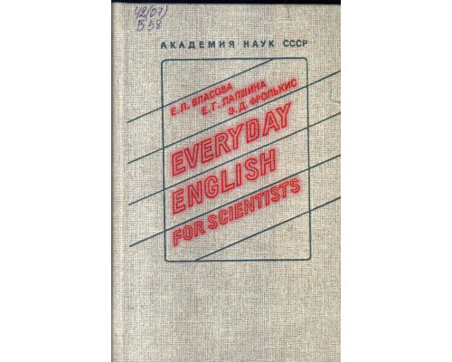 Английский язык для ученых / Everyday English for scientists