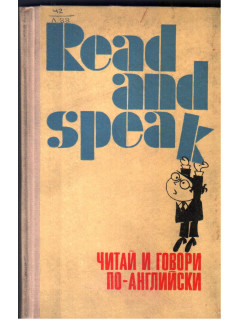 Read and speak. Читай и говори по-английски