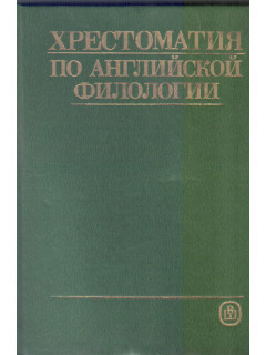 Хрестоматия по английской филологии