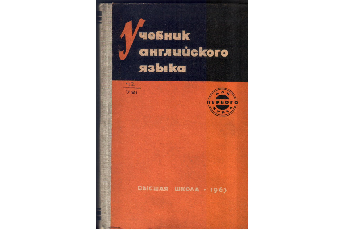 Книга Учебник английского языка (Гальперин И.Р., Василевицкая И.И.,  Кормилина В.И.) 1963 г. Артикул: купить