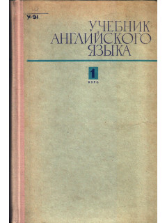 Учебник английского языка