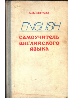 Самоучитель английского языка