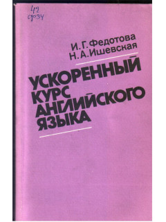 Ускоренный курс английского языка