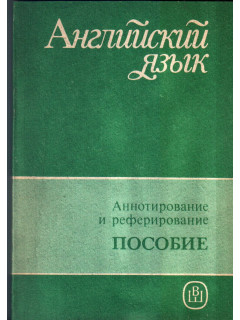 Английский язык. Аннотирование и реферирование