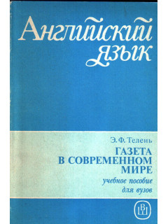 Газета в современном мире