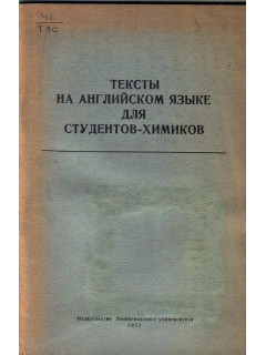Тексты на английском языке для студентов-химиков