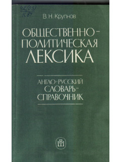 Общественно-политическая лексика. Англо-русский словарь-справочник