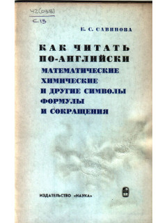 Как читать по английски математические, химические и другие символы, формулы и сокращения
