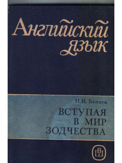 Вступая в мир зодчества