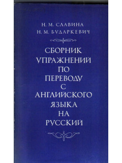 Сборник упражнений по переводу с английского языка на русский