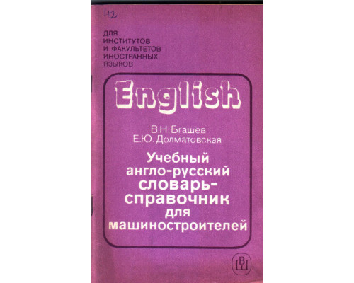 Учебный англо - русский словарь - справочник для машиностроителей