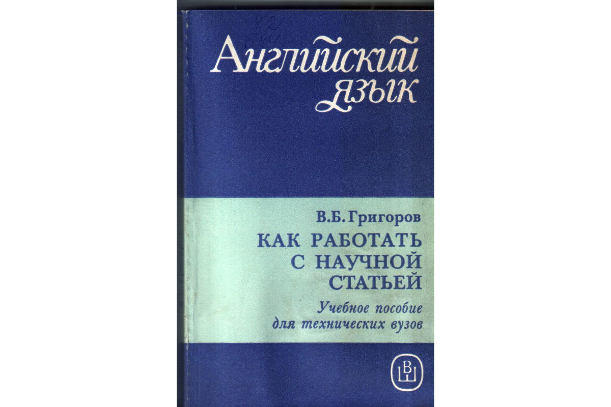 Как работать с научной статьей. Учебное пособие для технических ВУЗов