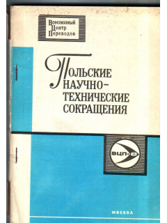 Польские научно-технические сокращения