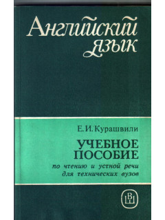 Учебное пособие по чтению и устной речи для технических вузов