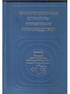 Организационные структуры управления производством