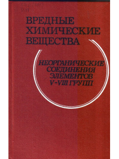 Вредные химические вещества. Неорганические соединения элементов V-VIII групп