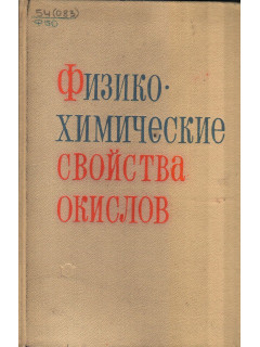 Физико-химические свойства окислов