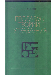 Проблемы теории управления