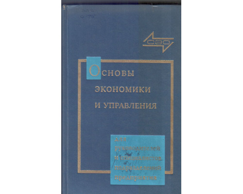 Основы экономики и управления производством