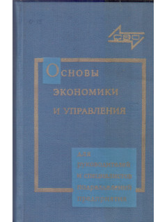 Основы экономики и управления производством