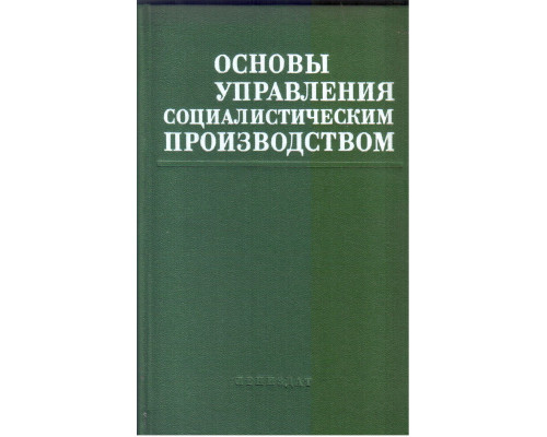 Основы управления социалистическим производством