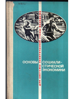 Основы социалистической экономики