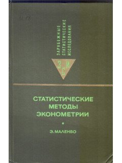 Статистические методы эконометрии