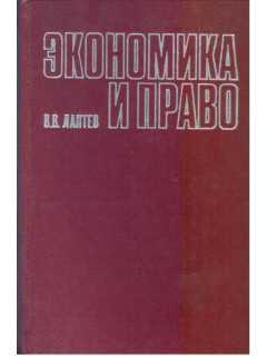 Экономика и право