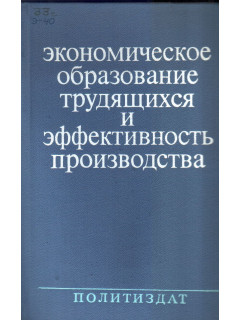 Экономическое образование трудящихся и эффективность производства