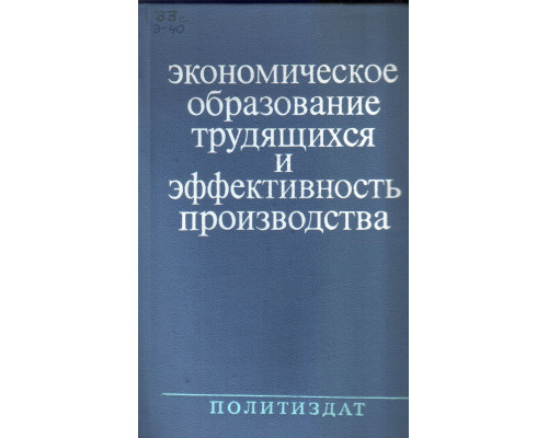 Экономическое образование трудящихся и эффективность производства