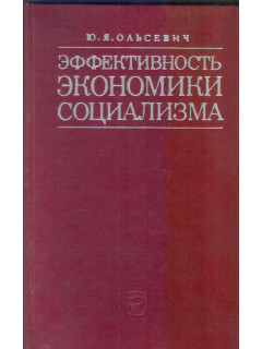 Эффективность экономики социализма