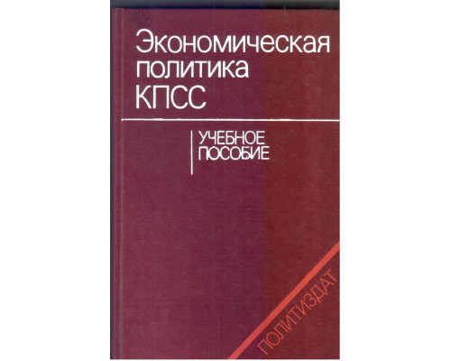 Экономическая политика КПСС. Учебное пособие