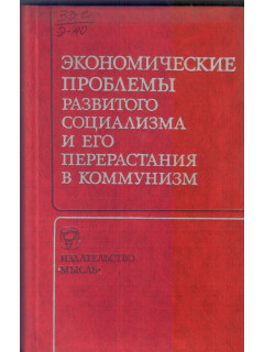 Экономические проблемы развитого социализма и его перерастания в коммунизм
