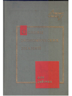 Основы экономических знаний для рабочих