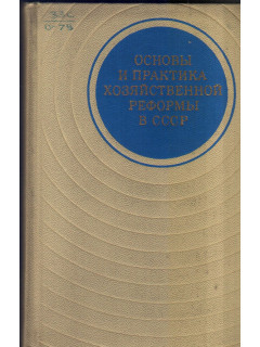 Основы и практика хозяйственной реформы в СССР