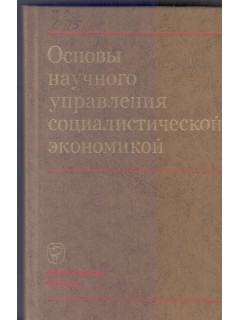 Основы научного управления социалистической экономикой