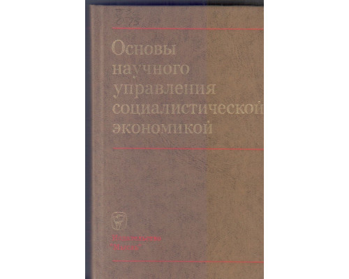 Основы научного управления социалистической экономикой