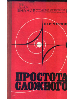 Простота сложного